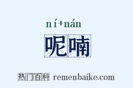呢喃是什么意思的图片
